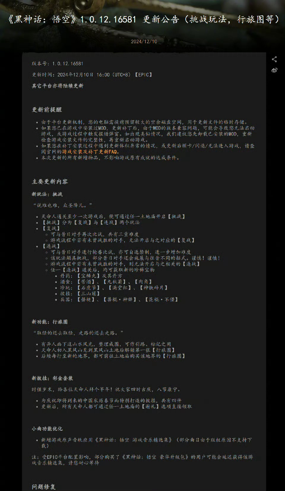 黑神话悟空更新 更新了玩法，增加了新功能——行旅图，增加了新披挂——彩金套装。p