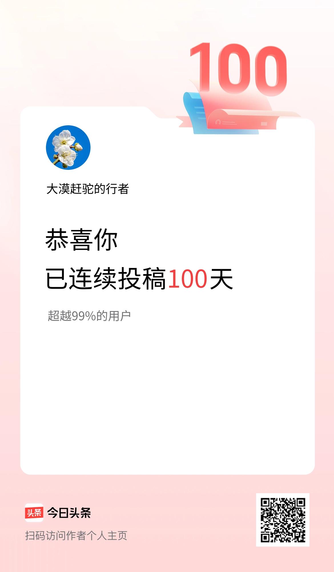 我在头条连续投稿100天
