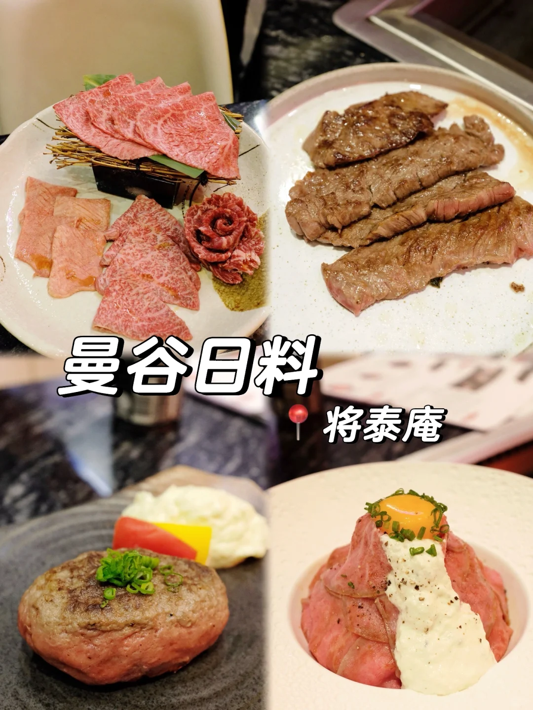 曼谷|久违的日本和牛烤肉，又多了快乐老家