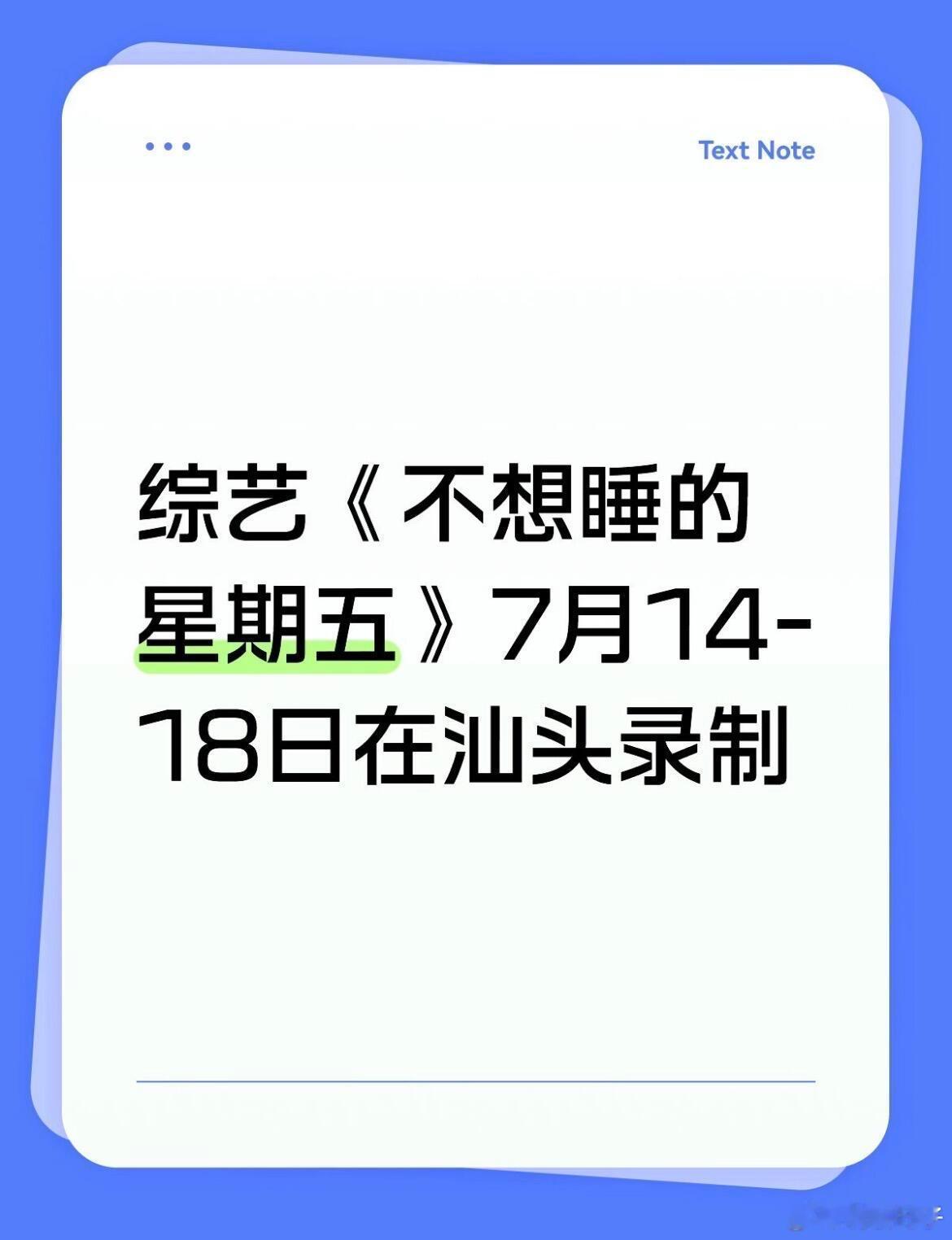 《不想睡的星期五》7月14-18日在汕头录制孙怡、唐艺昕、周翊然、黄明昊、李小冉