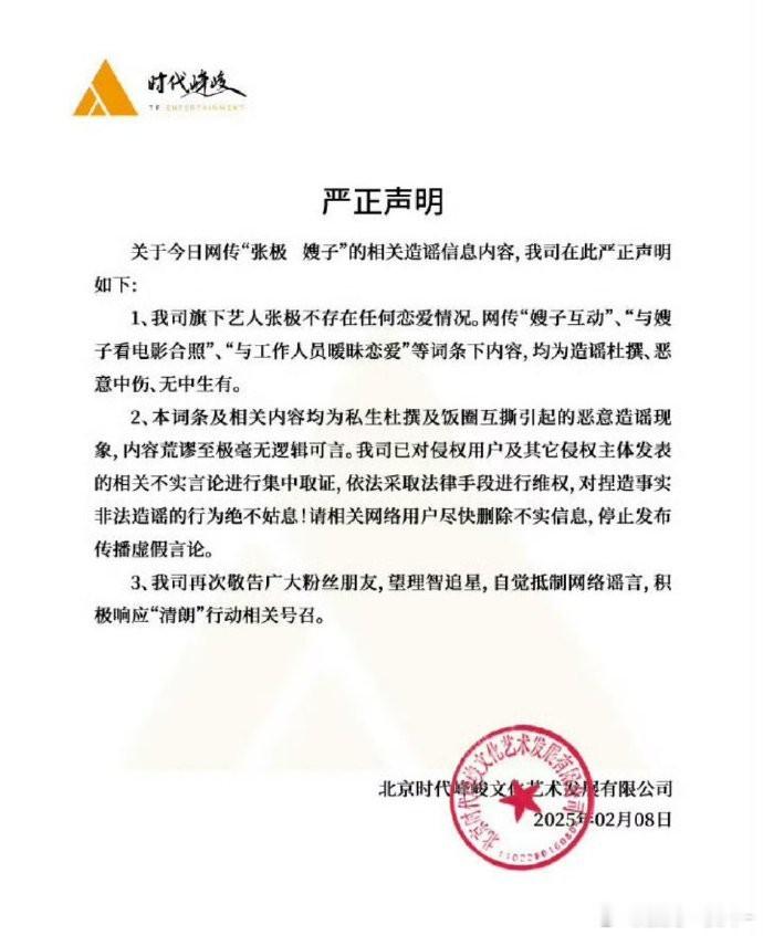 张极 嫂子 时代峰峻发声明，称张极相关言论是不实消息。 