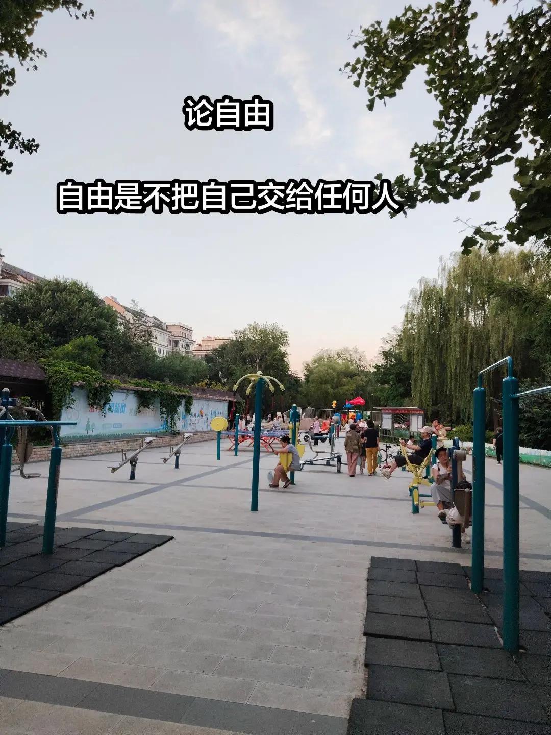 论自由自由是不把自己交给任何人