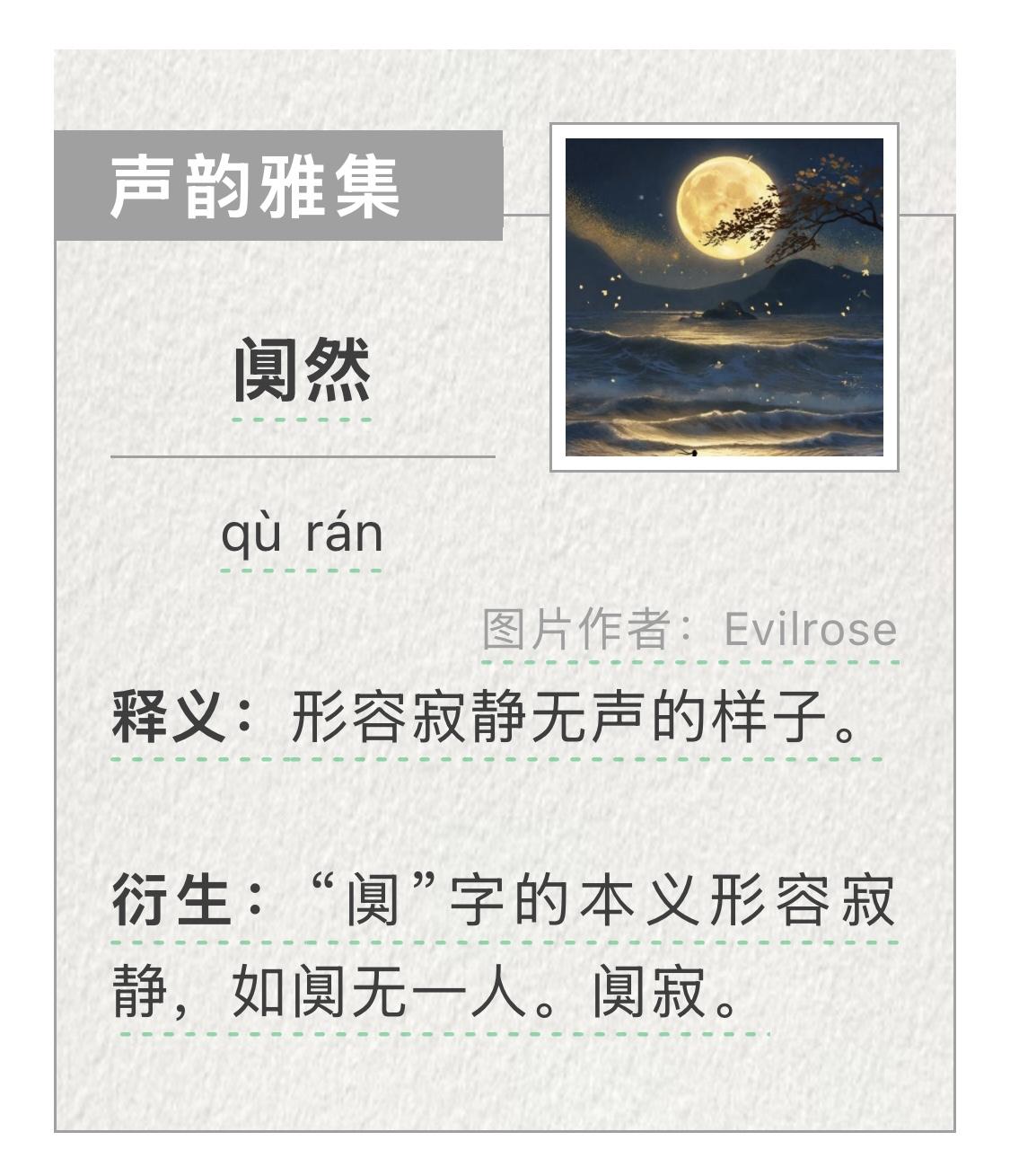 “阒然”是什么意思？“阒”可不读“xiù”，更不读“hé”哦！
故乡的山楂红了