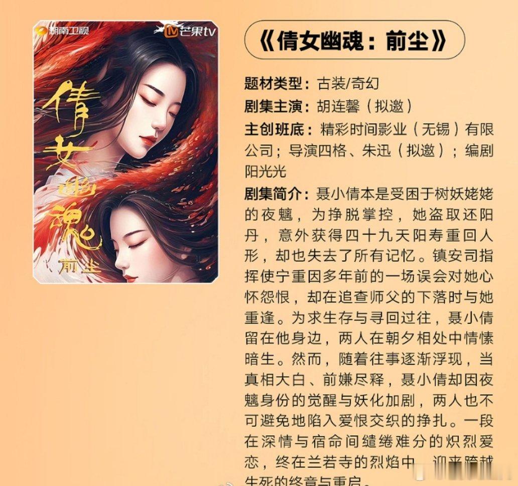 芒果tv短剧《倩女幽魂：前尘》主演：胡连馨 