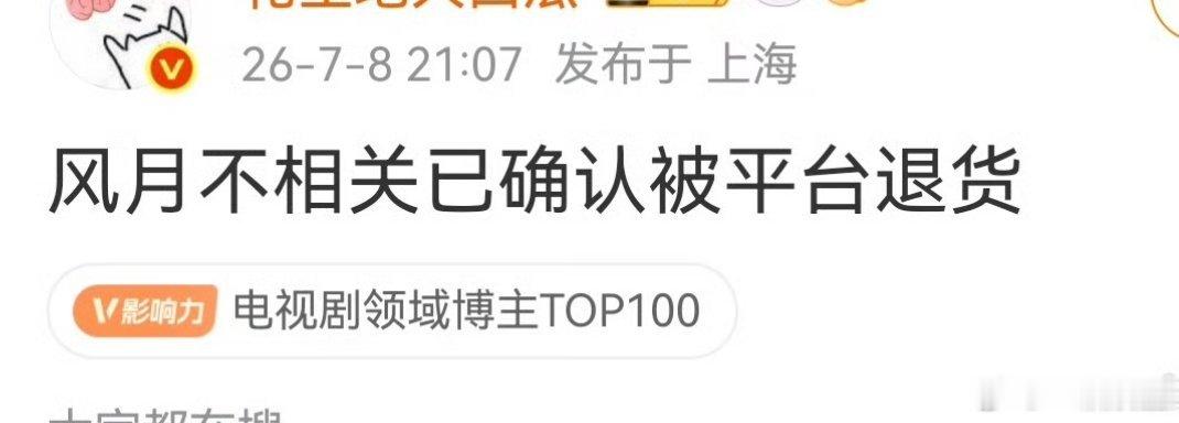 爆风月不相关确认被平台退货这剧从选角就争议不断了——女主选角、资金链、魔改剧本、