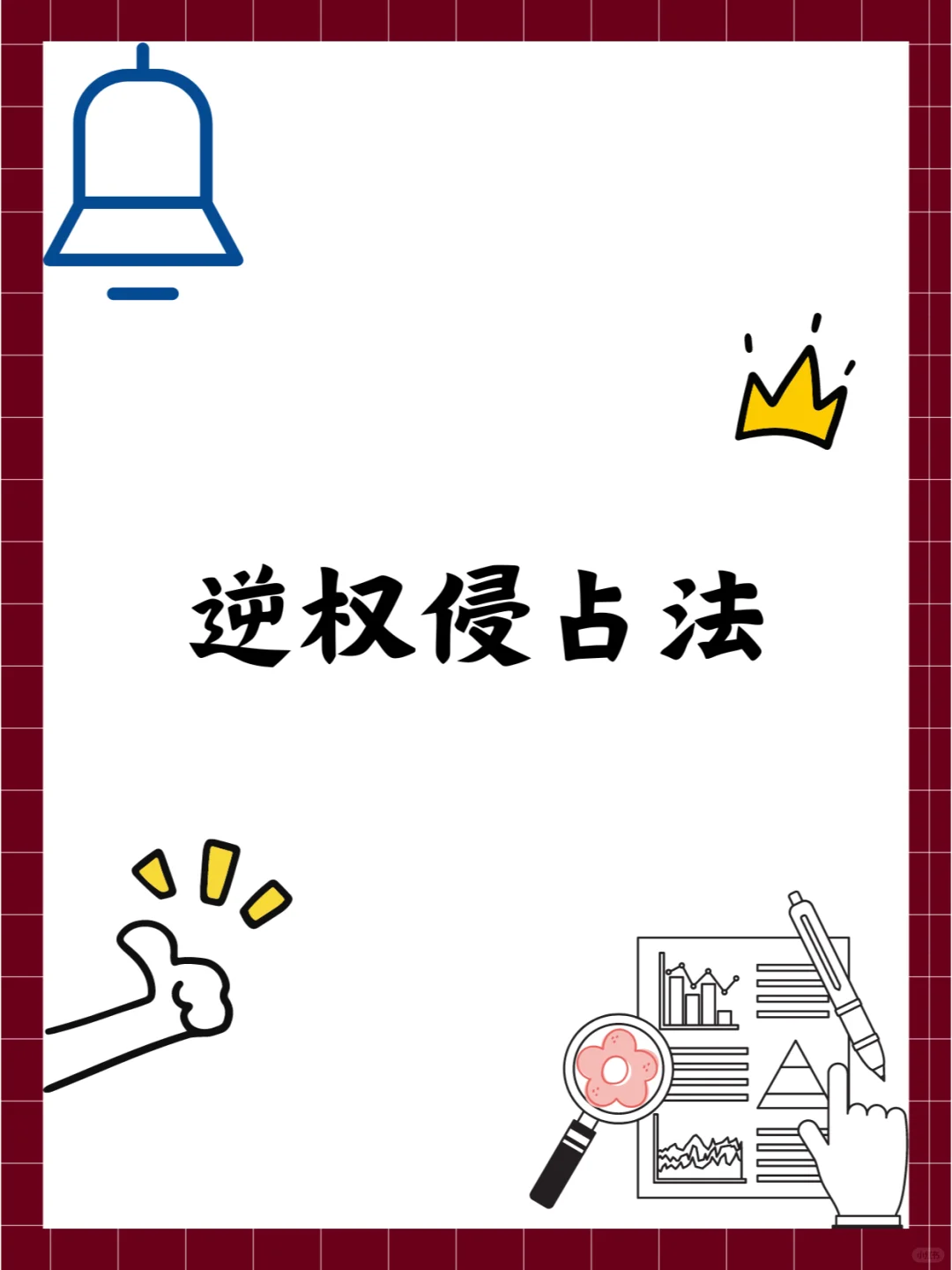 你听说过“逆权侵占法”吗？