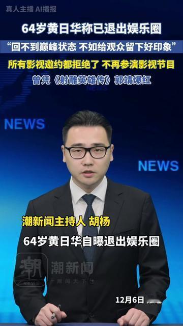 当年扛着音响闯天龙的乔峰，居然主动退出娱乐圈了？

64岁黄日华自曝原因：“