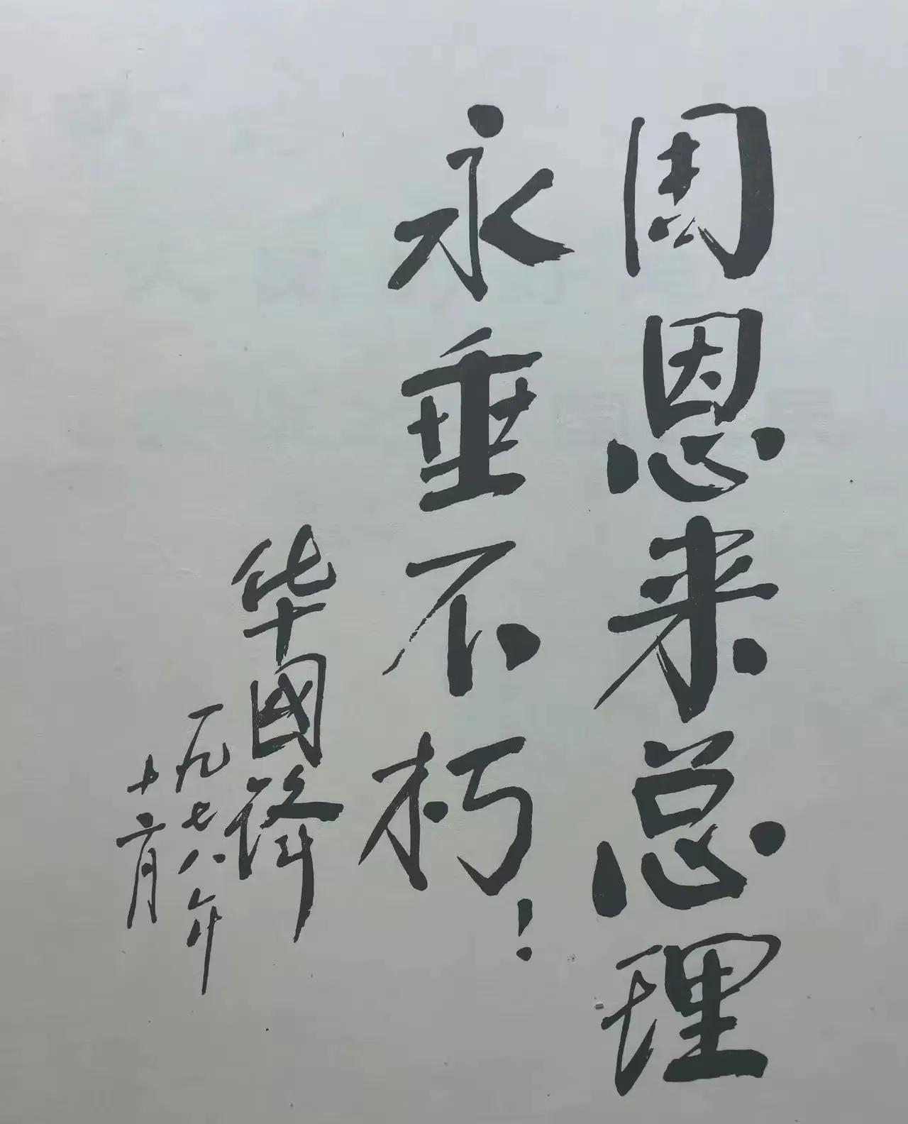 华老书法欣赏