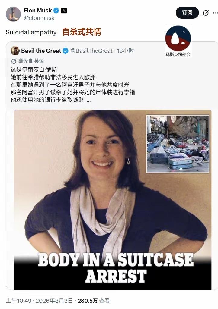 马斯克说这是“自杀式共情”。