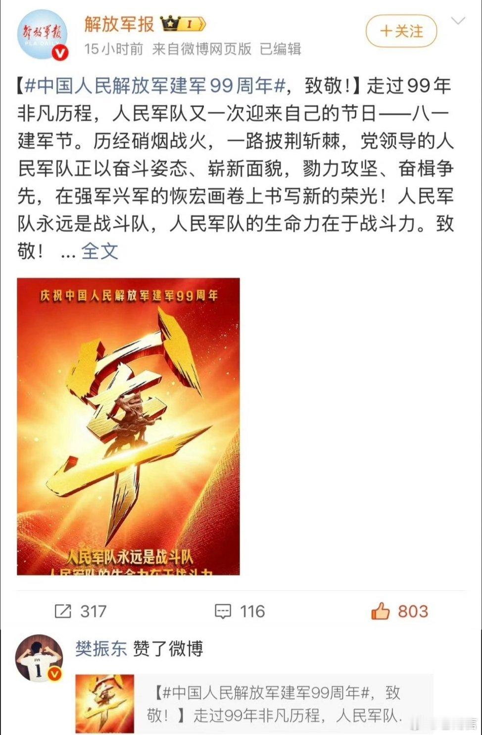 樊振东点赞解放军报中国蓝新闻发布：‘今天是8月1日建军节，请再回顾一次樊振东两年