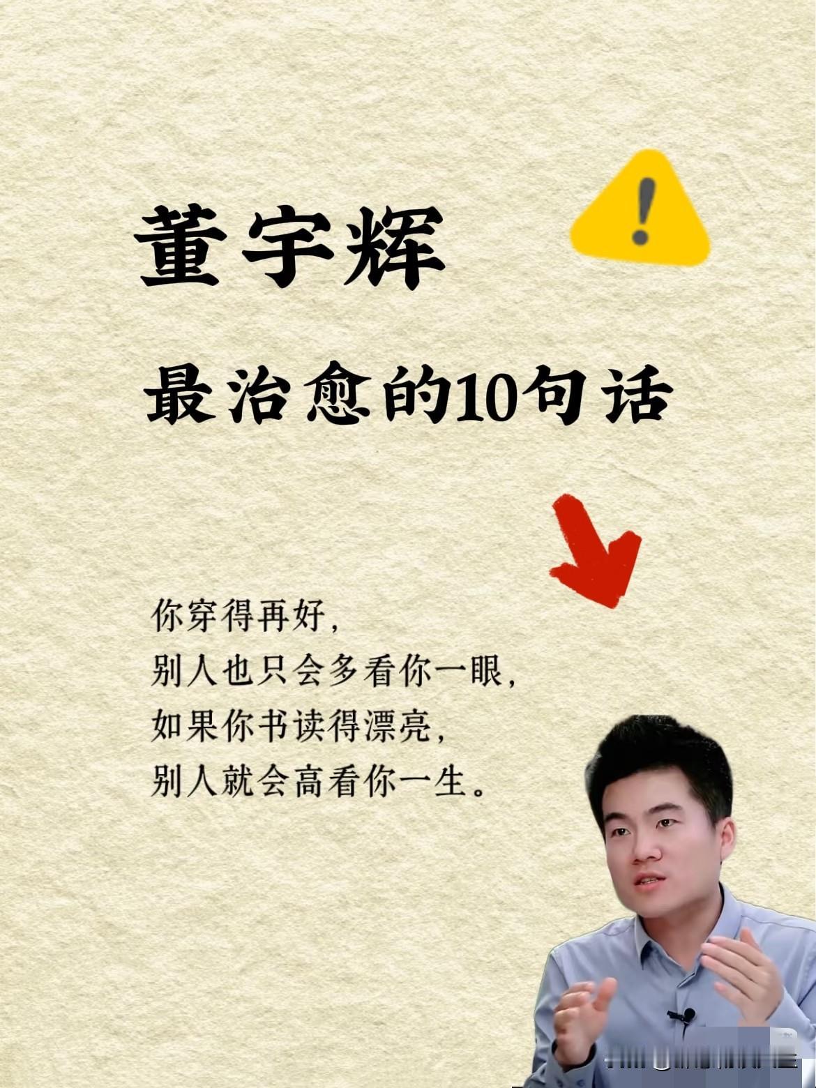 董宇辉曾说的话真有道理，你们觉得呢？
他说:“你穿的再好，别人也只会多看你一眼