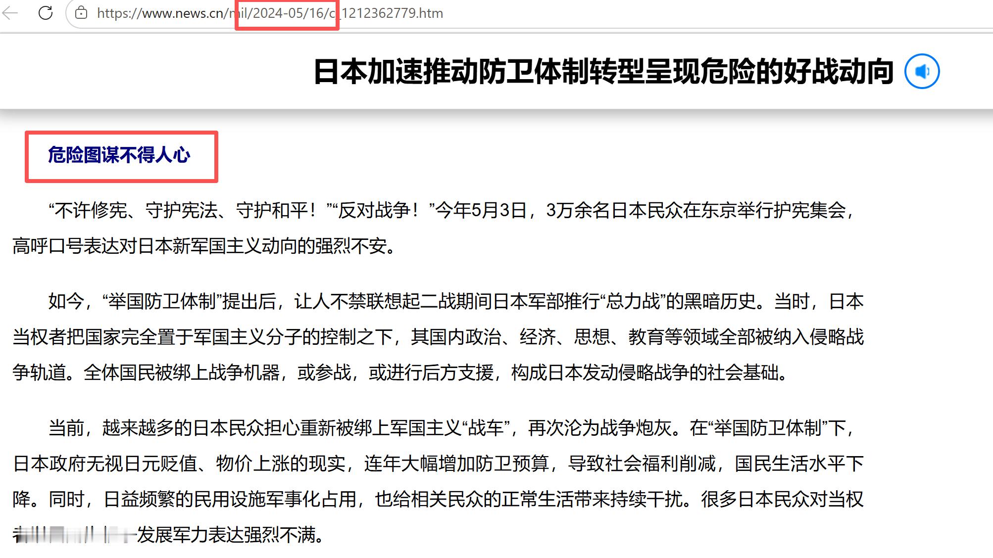 这是某主流媒体在2024年刊登的一篇文章。在日本社会整体急剧右转、日本再武装趋势