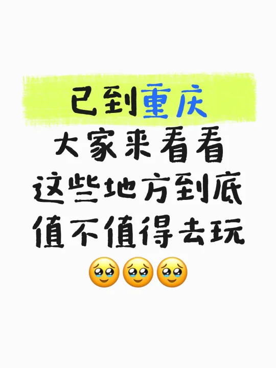 在摸鱼的重庆人出来看看