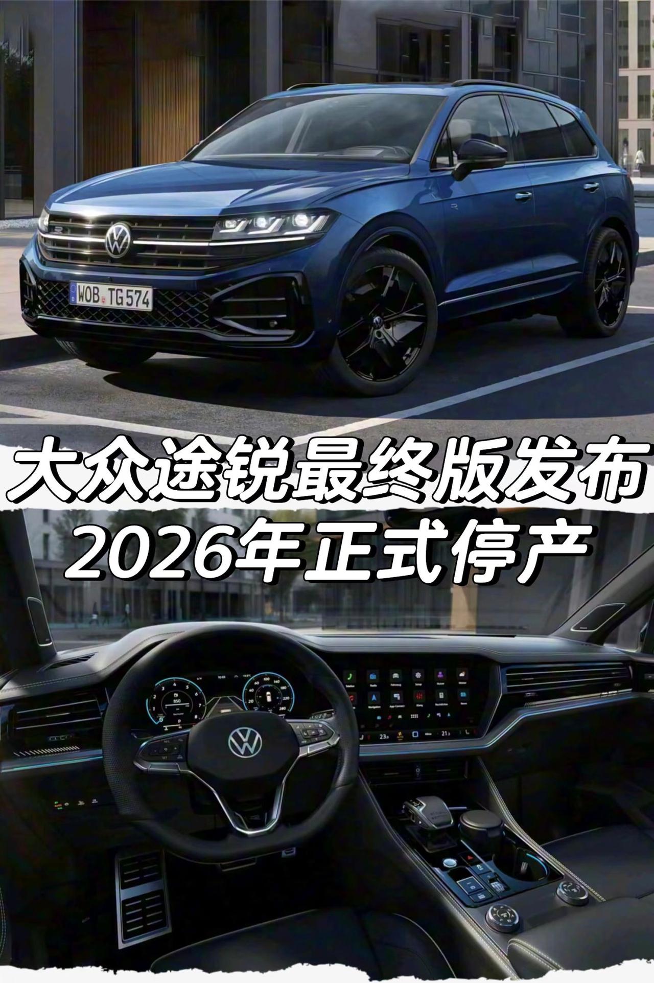 大众途锐最终版发布
2026年正式停产
大众 途锐 大众途锐 
SUV