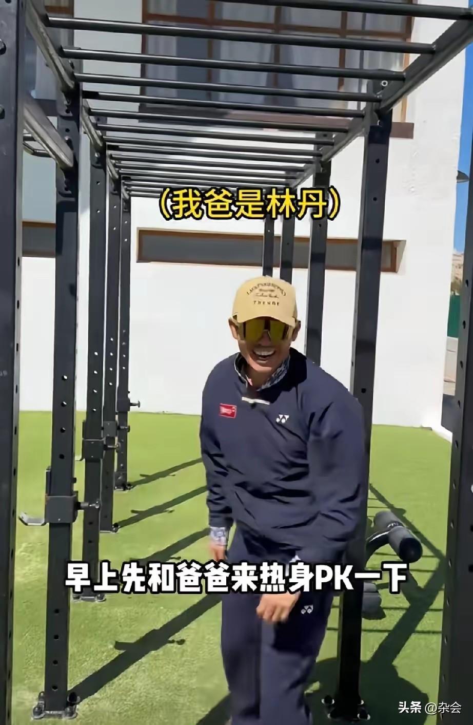 林丹晒娃反被秀一脸！
本想晒晒儿子的日常生活，结果全网都被小羽的“神仙角度”征服