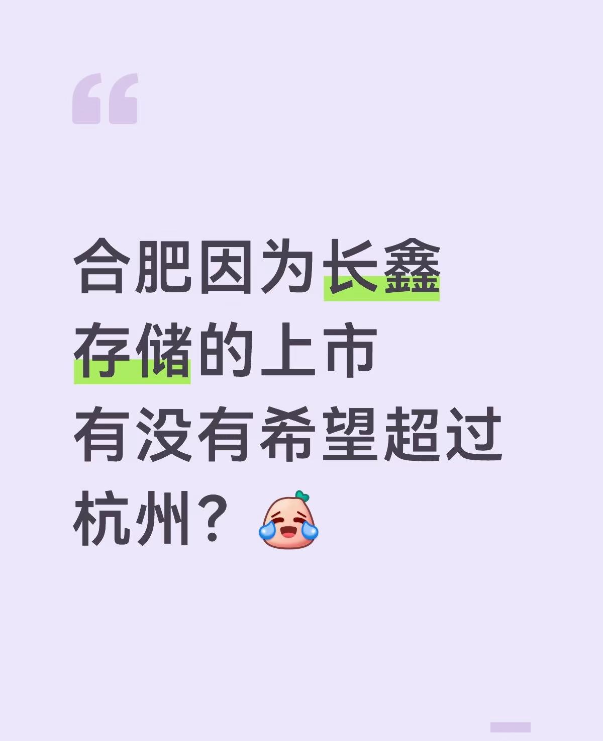 昨天长鑫上市，有大把人在吹合肥将超过杭州、南京，成为中国第四城。
未来当然难说，