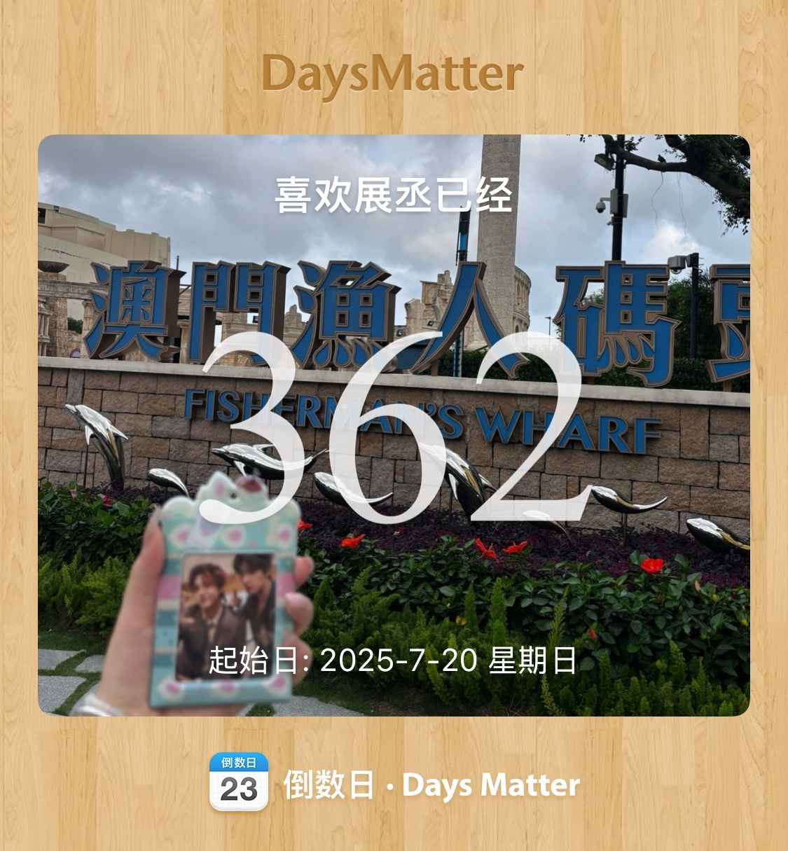 不对劲啊啊，我突然想起来720是我喜欢展丞的一周年啊啊 