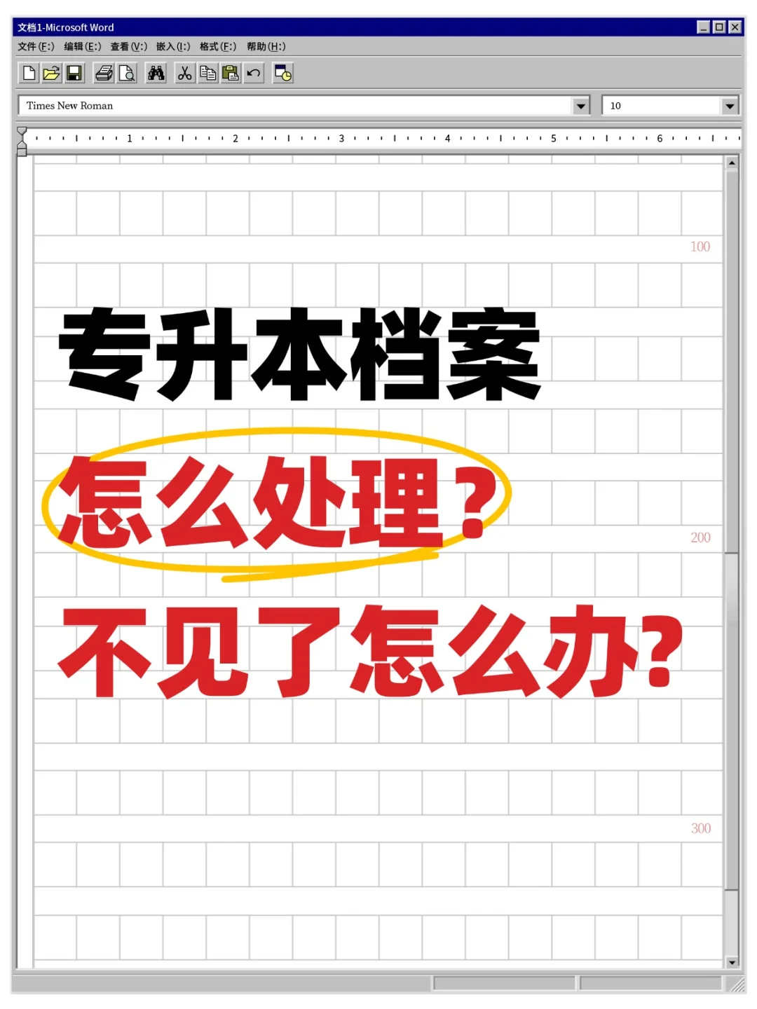 专升本学生档案怎么处理,不见了怎么办?🤔