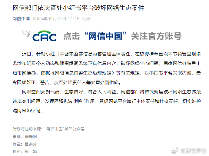 【点不感兴趣小红书仍连续推送赵露思】9月11日，据网信中国消息，近日，国家网信办
