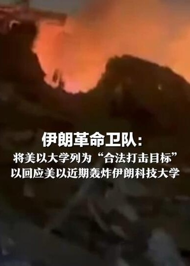 以军：摧毁伊朗多个临时指挥中心，包括指挥部内活动的指挥官，“