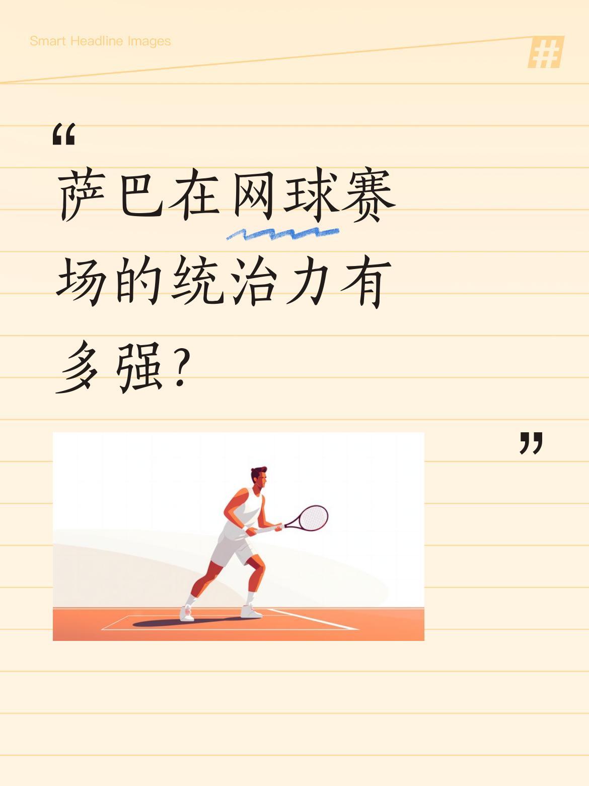 萨巴在网球赛场的统治力有多强？
莱巴金娜近日被萨巴横扫出局，不少球迷感叹萨巴实力