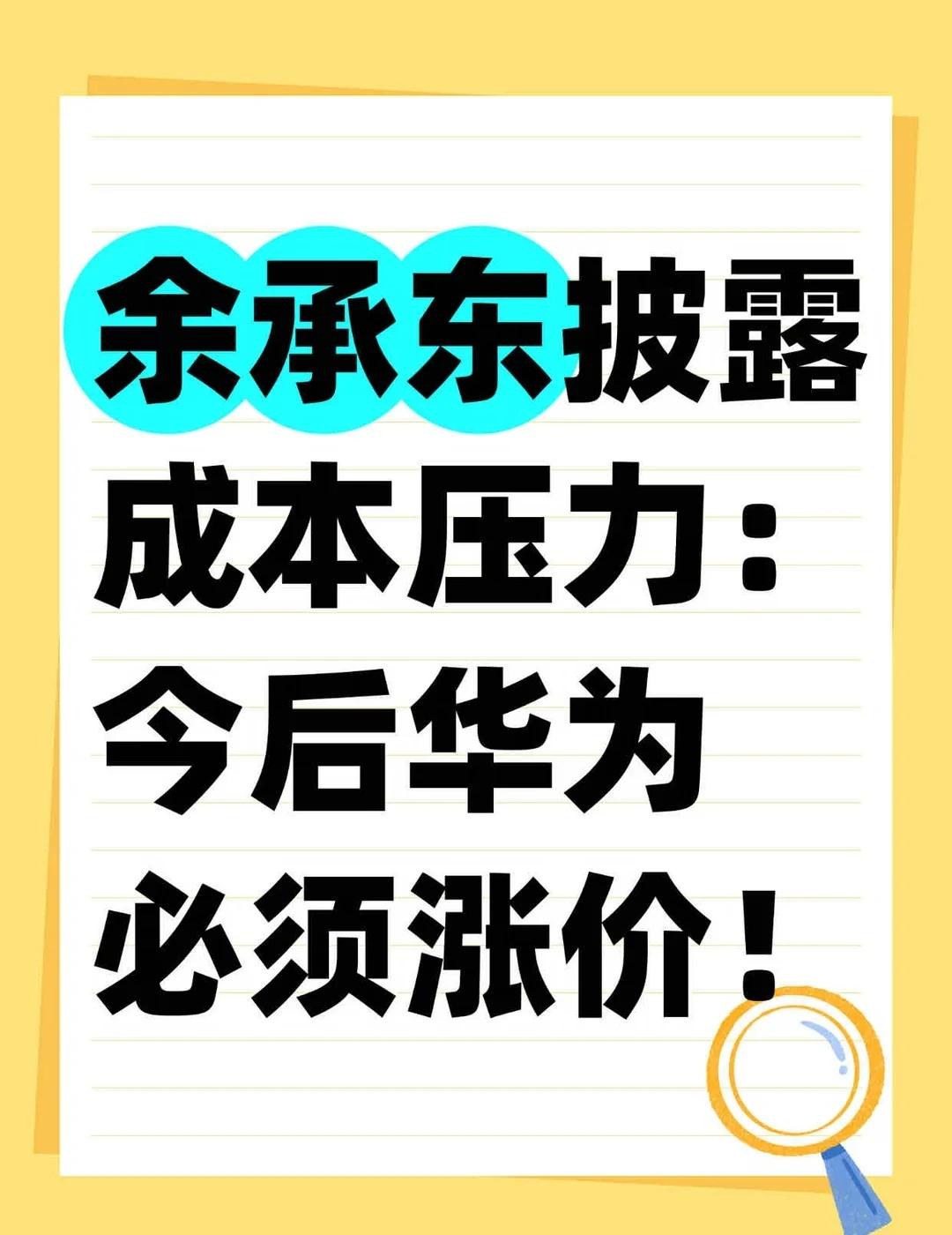 余承东披露成本压力，今后华为必须涨价！
余承东这次把话讲得很直白：成本扛不住了，