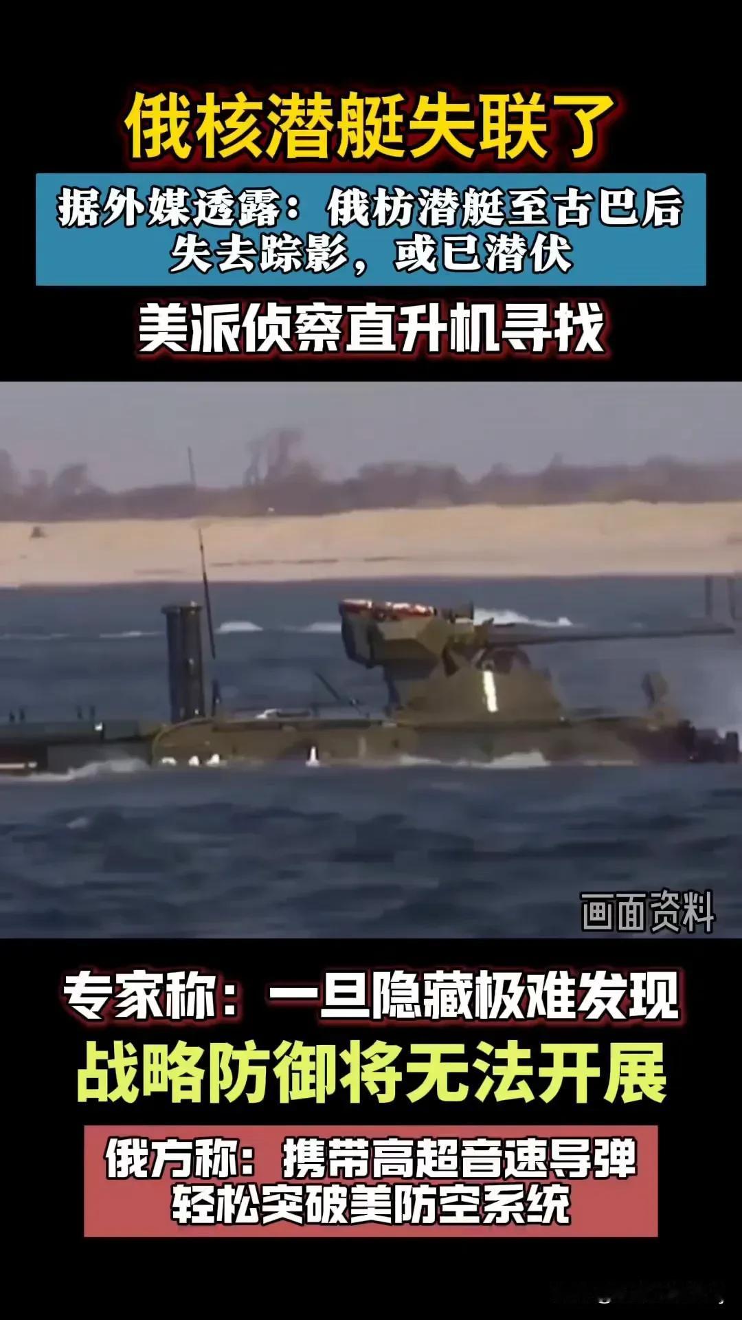 俄核潜艇失联了，这可真是让人捏了一把汗啊！外媒爆料说，这艘核潜艇到了古巴后就神秘