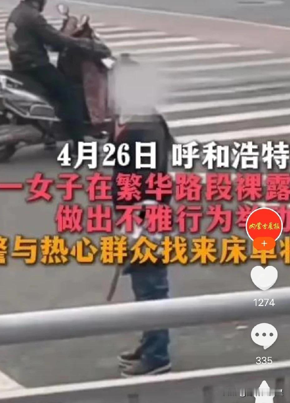 繁华路段女子裸露身体做不雅动作，交警路人出手保护

近日，内蒙古呼和浩特发生一件
