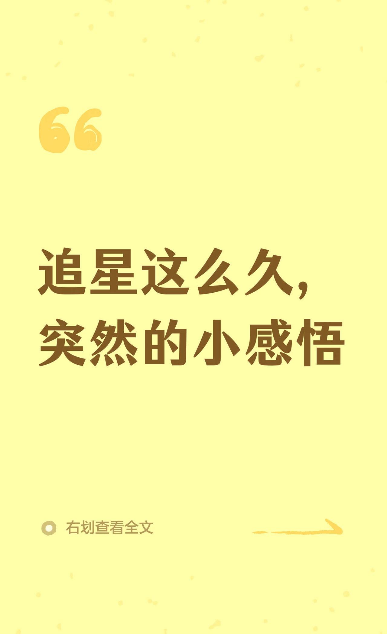 追星这么久，突然的小感悟
可能确实有点长……但是就是莫名的想要写出来……如果有想