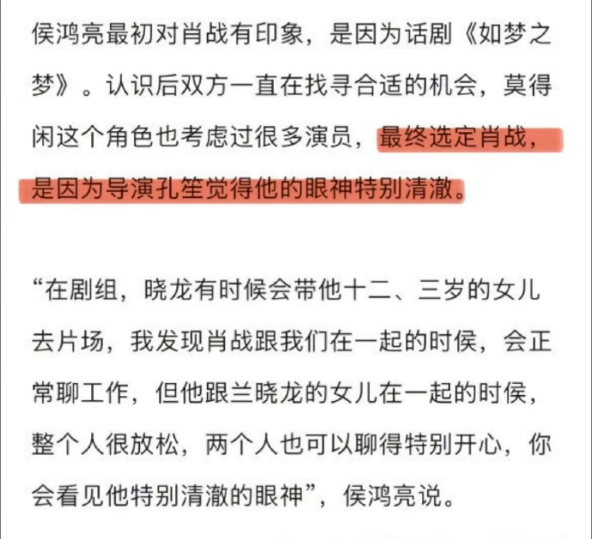 侯鸿亮说，和肖战结缘于如梦之梦，选择肖战是因为他眼神清澈，有走出舒适区的态度。就