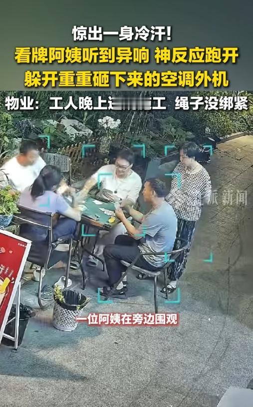 “命真大啊！”4月14日，广东东莞，四个人在楼下打牌，一位阿姨站在旁边观战。突然