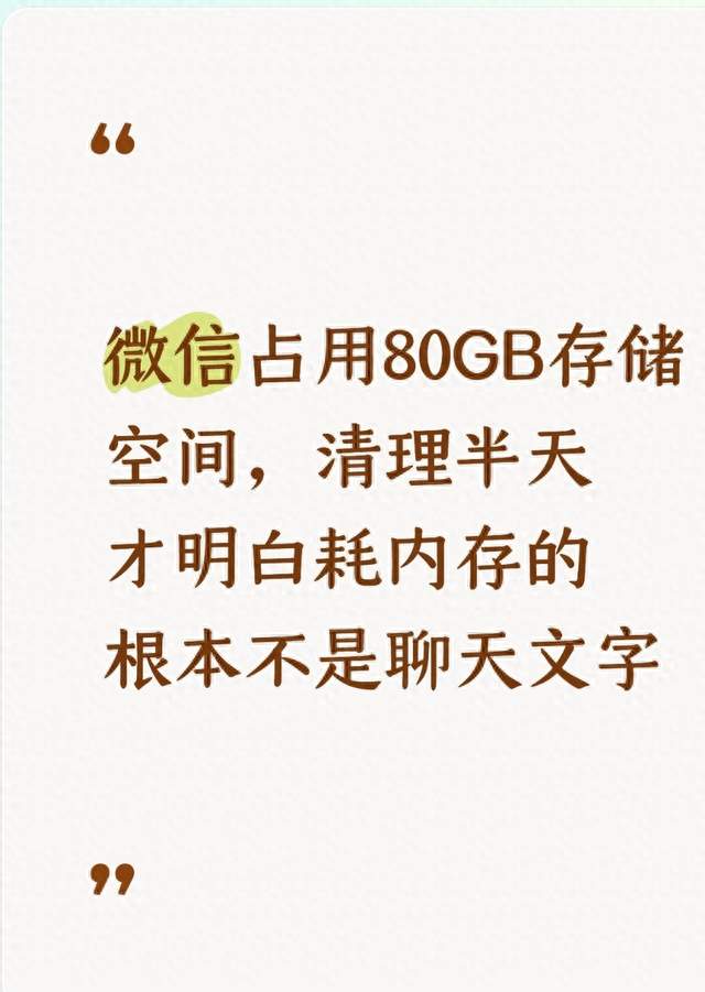 微信占用80GB存储空间，清理半天才明白耗内存的根本不是聊天文字