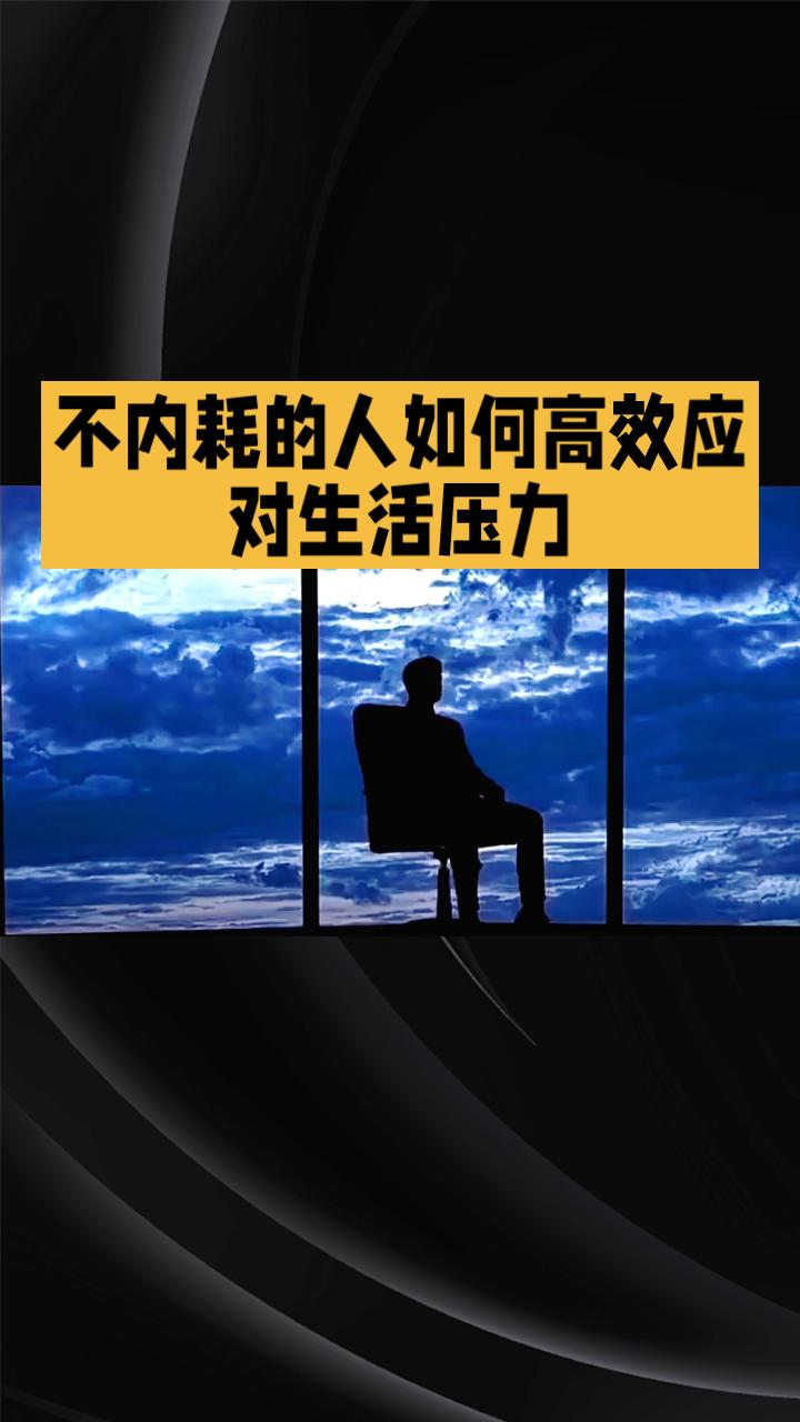 不内耗的人是如何高效应对生活压力的？他们有什么秘诀？
不内耗的人在面对生活中的挑