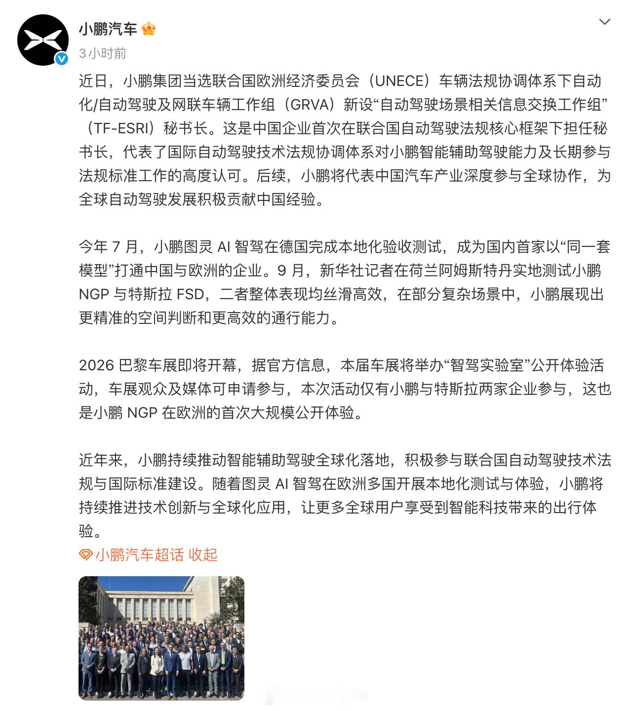 国产智驾这波是真走出国门了。小鹏汽集团拿下联合国欧洲经委会自动驾驶信息交换工作组