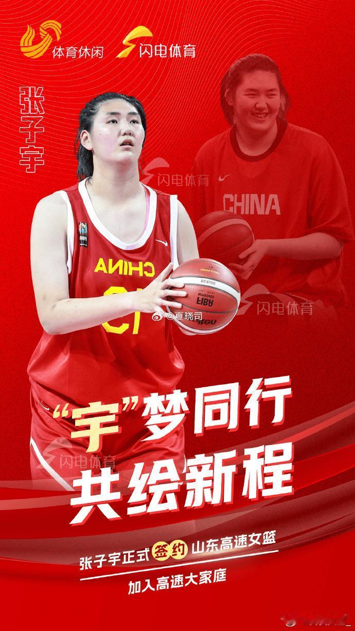 “女姚明”张子宇加盟山东高速女篮！

据山东高速女篮官方消息，球队已经与国产新一