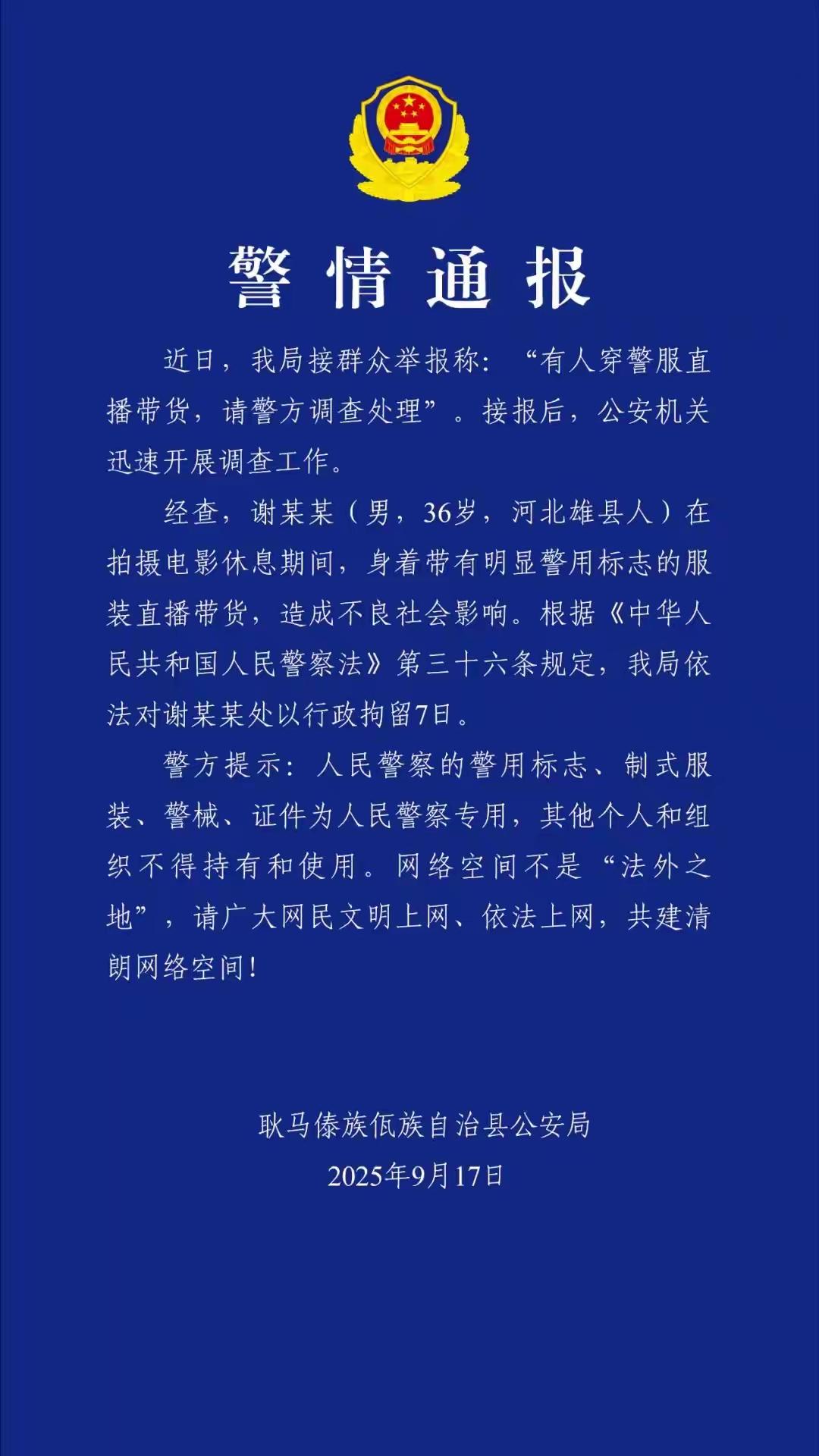 警情通报来了！
“嘎子哥”这会儿“嘎”了！竟然穿警服直播带货，这真是拿的法律法规