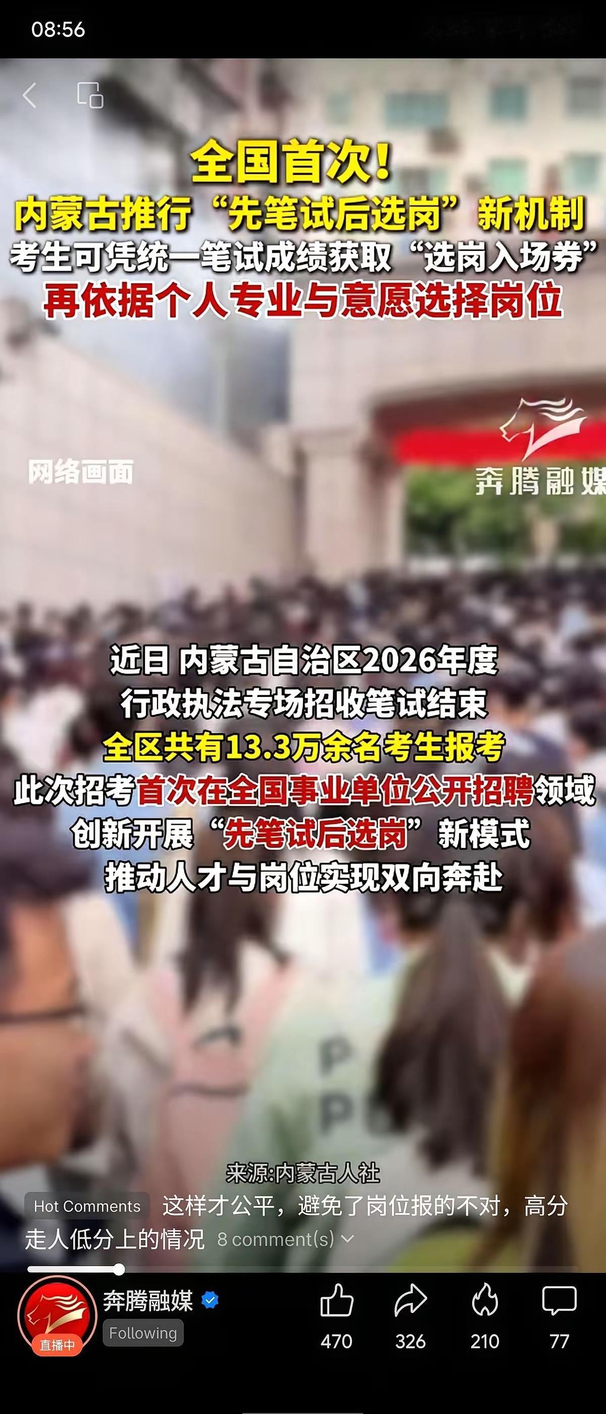 内蒙古的事业单位招聘，玩法彻底变了。
以前是报一个岗，千军万马挤一条道，赌输了，