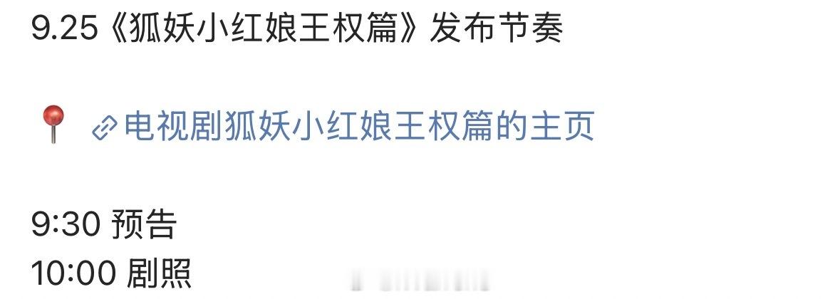 成毅新剧狐妖小红娘王权篇新物料发布节奏来了！期待成毅王权富贵呀！[求关注]成毅辟