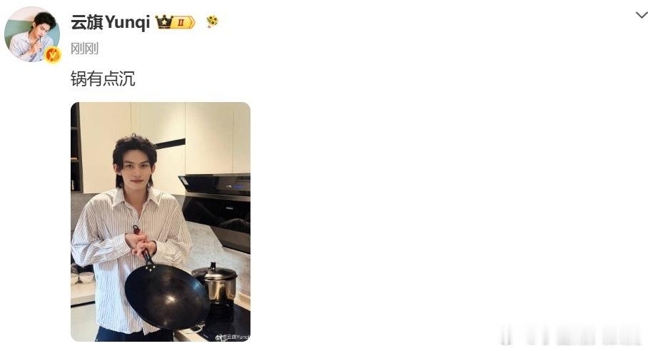 演员云旗云旗回应云旗 锅有点沉 云旗发了一张锅的照片回应云旗 嫂子热搜，配文：锅