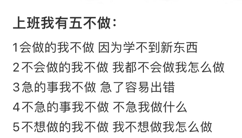 上班我有五不做。[doge][ok] ​​​