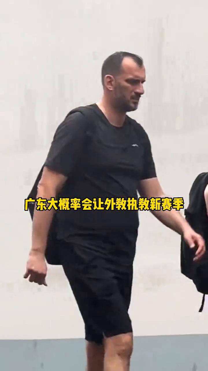 广东大概率会让外教执教新赛季，拉科围棋有点能力，他上赛季顶替杜峰，有过不错表现，