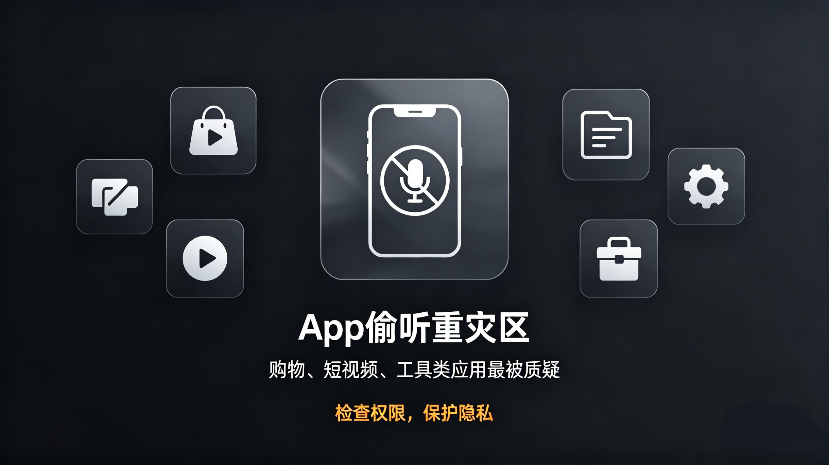 哪个App偷听最严重相信不少人都有这种细思极恐的体验，刚和朋友闲聊某样东西，打开