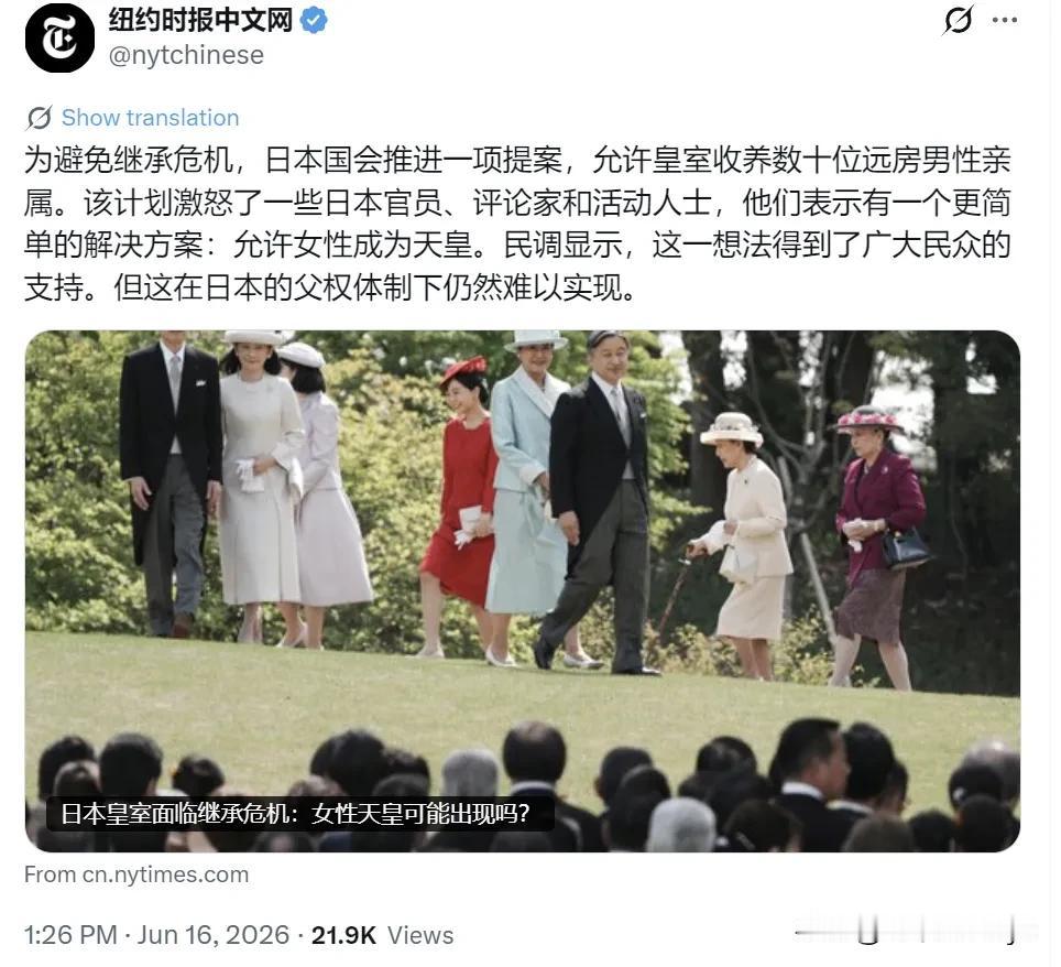 纽约时报中文网今天（6月16日）报道：“为避免继承危机，日本国会推进一项提案，允