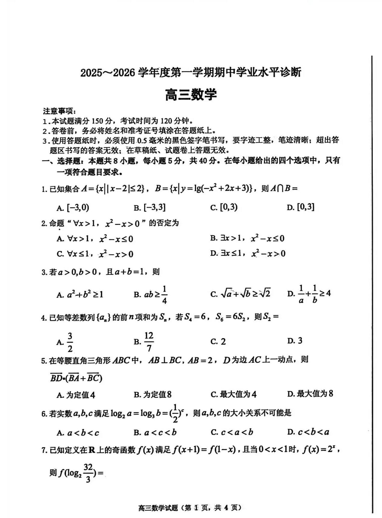 山东省烟台市2023级高三上期中数学试题及答案，欢迎使用。