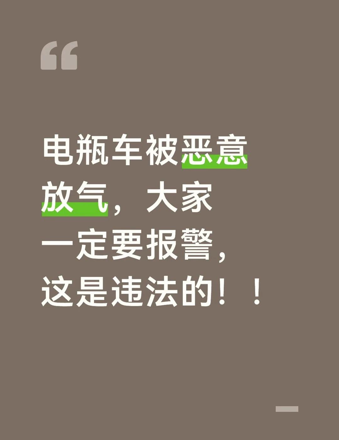 电瓶车被恶意放气，一定要报警
今晚22点45分这样到地铁站，看见我的电瓶车的方向