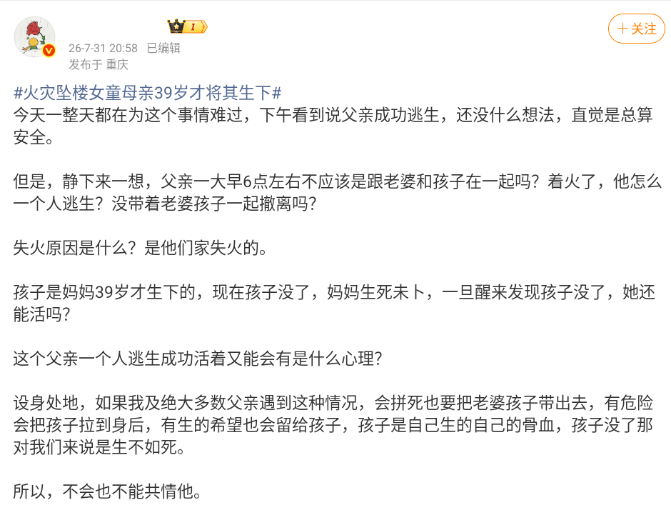 火灾坠楼女童母亲39岁才将其生下看到有网友(也是一名父亲）质疑本事件里的父亲为什