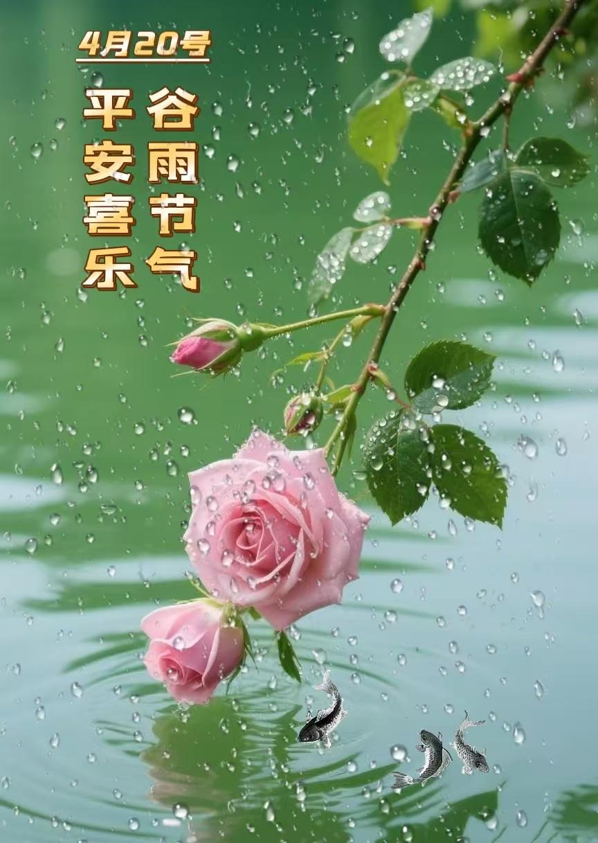 谷雨吟
谷雨有雨是吉兆，雨润百谷长势好。北方小麦正拔节，南方新茶清香飘。
古来龙