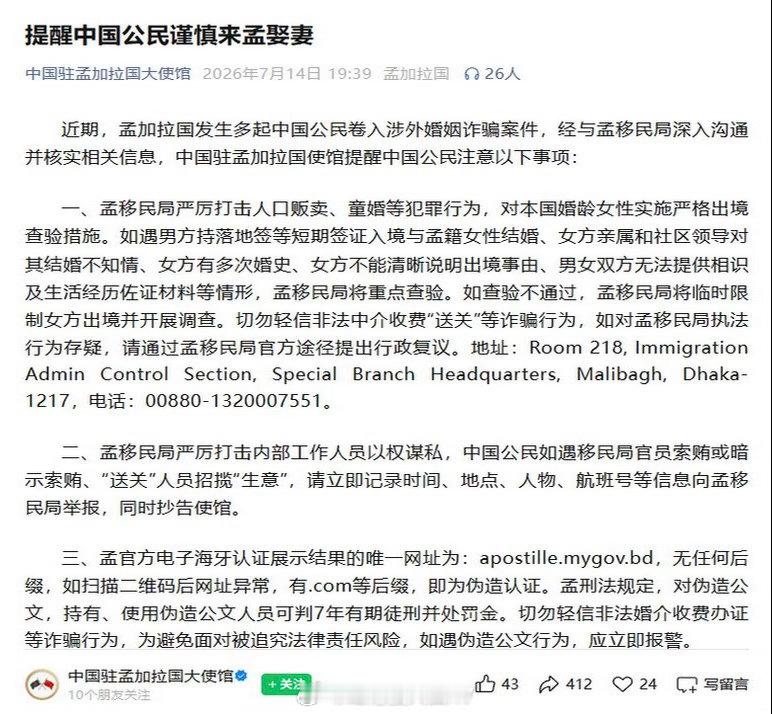 东南亚 中国驻孟加拉国大使馆提醒国人，“谨慎来孟娶妻”。 