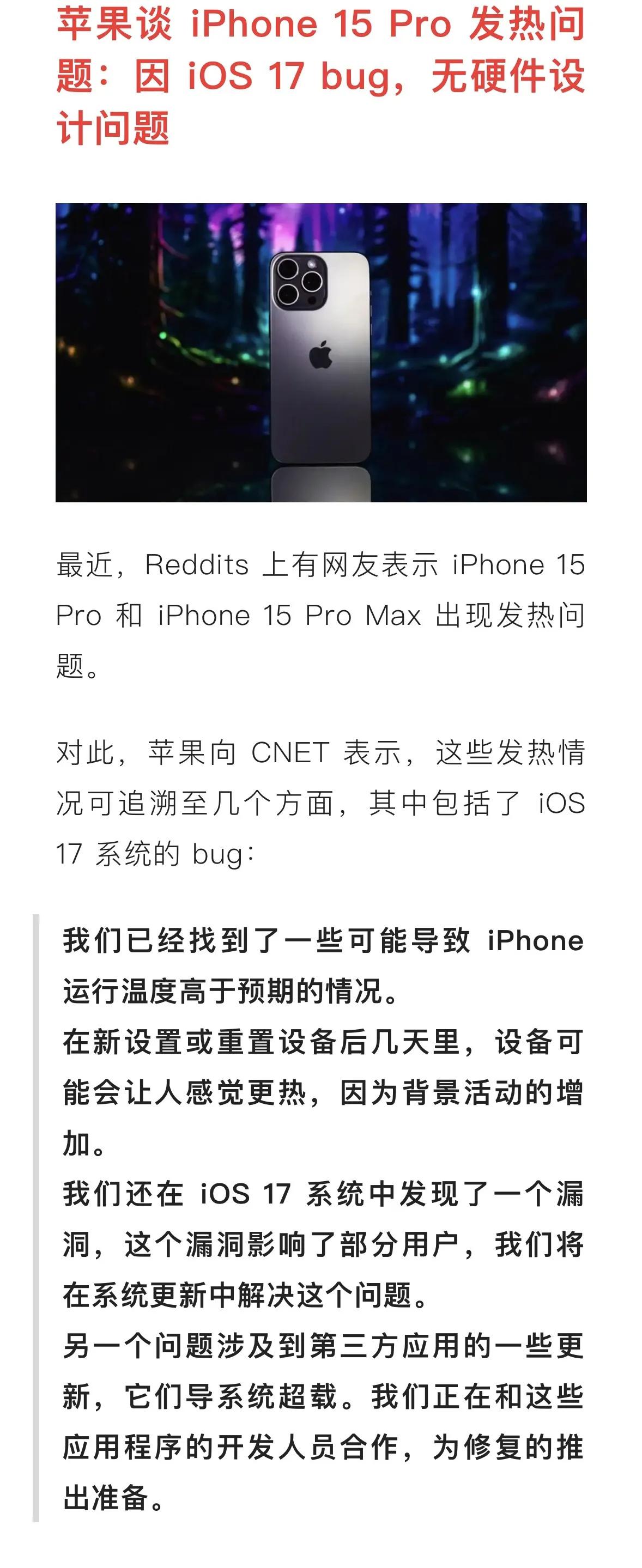 苹果就15系列发热问题做出了回应，说直白一点就是，苹果的硬件和设计没有问题，系统