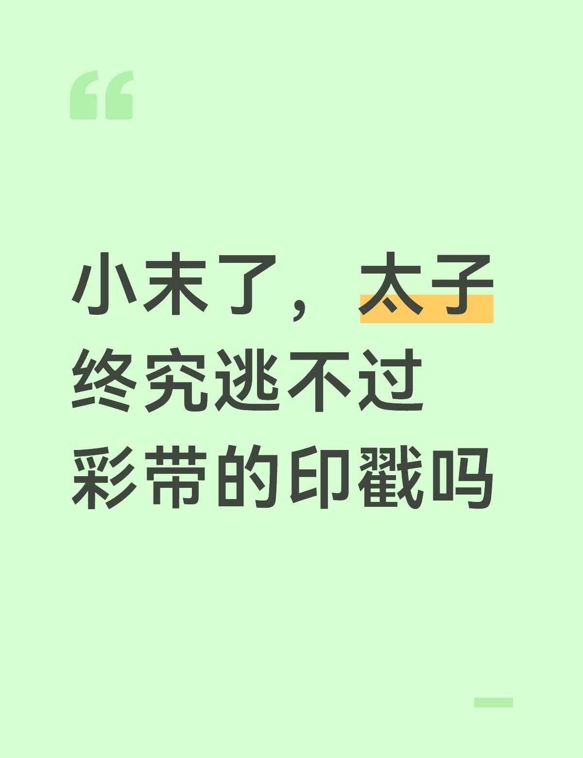 刷返场视频，发现太子胸脯有狡猾彩带
感谢群友的照片
严肃制作表情包中
先给太子滑